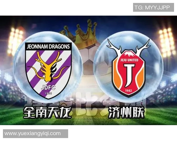 全南天龙迎战济州联队力争主场胜利展现球队实力